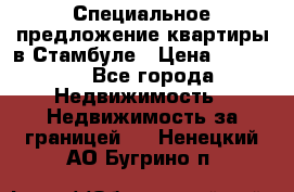 Специальное предложение квартиры в Стамбуле › Цена ­ 45 000 - Все города Недвижимость » Недвижимость за границей   . Ненецкий АО,Бугрино п.